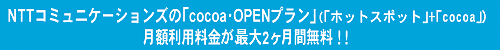 NTTコミュニケーションズの「cocoa・OPENプラン」(「ホットスポット」+「cocoa」)月額利用料金が、最大2ヶ月間無料!!