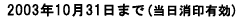 2003年10月31日まで(当日消印有効)