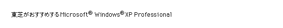 東芝がおすすめするMicrosoft(R)Windows(R)XP Professional