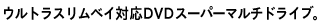 ウルトラスリムベイ対応DVDスーパーマルチドライブ。