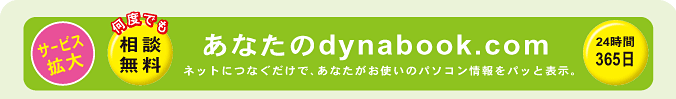 あなたのdynabook.com　ネットにつなぐだけで、あなたがお使いのパソコン情報をパッと表示。