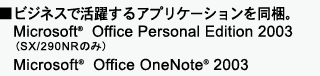 rWlXŊ􂷂AvP[V𓯍B Microsoft(R) Office Personal Edition 2003iSX/290NR̂݁j Microsoft(R) Office OneNote(R) 2003