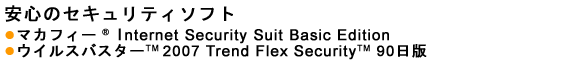 S̃ZLeB\tg }JtB[(R) Internet Security Suit Basic Edition ECXoX^[(TM) 2007 Trend Flex Security(TM) 90