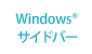 Windows(R) サイドバー