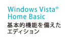 Windows Vista(R) Home Basic基本的機能を備えたエディション