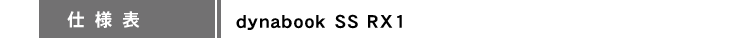 [仕様表]　dynabook SS RX1