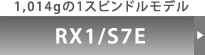 [RX1/S7E]1,014gの1スピンドルモデル