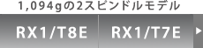 [RX1/T8E  RX1/T7E]1,094gのスピンドルモデル