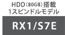 [RX1/S7E]HDD（80GB）搭載1スピンドルモデル