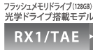 [RX1/TAE]フラッシュメモリドライブ（128GB）・光学ドライブ搭載モデル