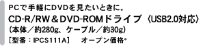 PCŎyDVDƂɁBCD-R/RW&DVD-ROMhCuqUSB2.0Ήr i{́^280gAP[u^30gj m^ԁFIPCS111An@I[vi*