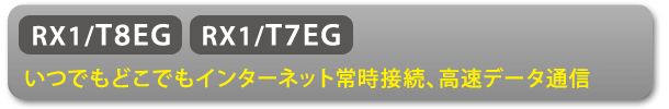 [RX1/T8EG] [RX1/T7EG]いつでもどこでもインターネット常時接続、高速データ通信 