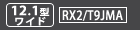12.1型ワイド　RX2型番