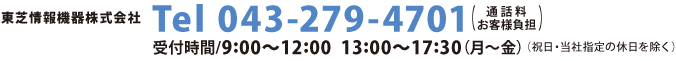 東芝情報機器株式会社 Tel 043-279-4701（通話料お客様負担） 受付時間/9:00〜12:00 13:00〜17:30（月〜金）（祝日・当社指定の休日を除く）
