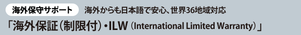 ［海外保守サポート］海外からも日本語で安心、世界36地域対応「海外保証（制限付）・ILW（International Limited Warranty）」