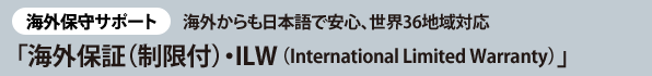 mCOێT|[gnCO{ňSAE36nΉuCOۏ؁itjEILWiInternational Limited Warrantyjv