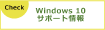 Windows 10 サポート情報