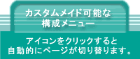 カスタムメイド可能な構成メニュー