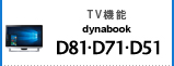 TV機能 dynabook D81・D71・D51