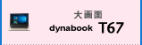 大画面 dynabook T67