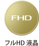 フルHD液晶