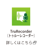 TruRecorder（トゥルーレコーダー）