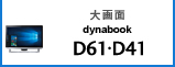 大画面 dynabook D61・D41