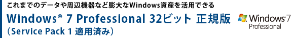 ܂ł̃f[^Ӌ@ȂǖcWindowsYpł@Windows(R) 7 Professional 32rbg K(Service Pack 1 Kpς)