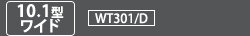 [10.1型ワイド]　WT301型番
