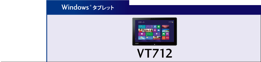 企業向けタブレット VT712 トップページ