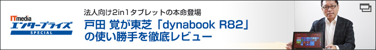 戸田覚　東芝「dynabook R82」徹底レビュー