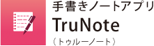 手書きノートアプリ　TruNote（トゥルーノート）