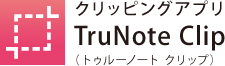 クリッピングアプリ　TruNote Clip（トゥルーノート クリップ）