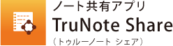ノート共有アプリ　TruNote Share（トゥルーノート シェア）