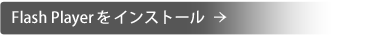 Flash Playerをインストール