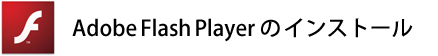 Adobe Flash Playerのインストール