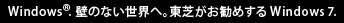 Windows.(R) 壁のない世界へ。東芝がお勧めするWindows7.