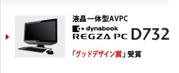 dynabook REGZA PC D732