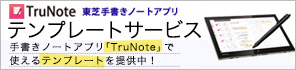 TruNote東芝専用手書きノートアプリ　テンプレートサービス