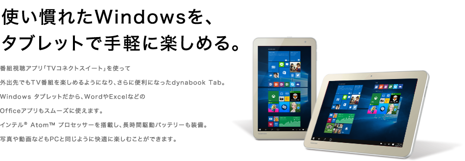 東芝：dynabook.com | dynabook Tabスペシャルサイト | dynabook Tabの魅力