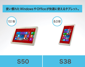 使い慣れた Windows やOfficeが快適に使えるタブレット。