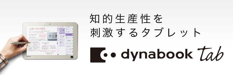 ウィンドウズ・タブレットに、ダイナブックのクオリティ。dynabook tab