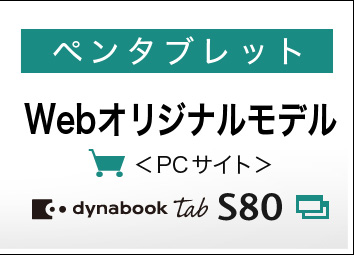 dynabook Tabをもっと詳しく - カタログ情報