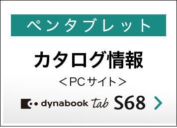 dynabook Tabをもっと詳しく - カタログ情報