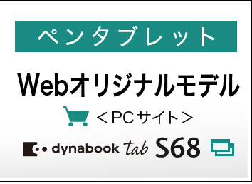 dynabook Tabをもっと詳しく - カタログ情報