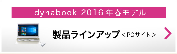 dynabook 2016年春モデル - 製品ラインアップ
