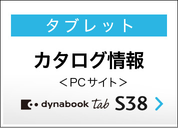 dynabook Tabをもっと詳しく - カタログ情報