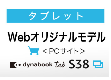 dynabook Tabをもっと詳しく - カタログ情報