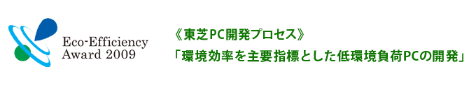 《東芝PC開発プロセス》「環境効率を主要指標とした低環境負荷PCの開発」