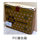 PC梱包箱